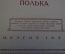 Ноты, партитура "Чайковский. Мазурка. Русская песня. Полька". МузГиз, 1950 год. #K19