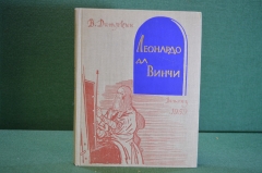 Книга "Леонардо да Винчи". В. Дитякин. ДетГиз, 1959 год. #K19