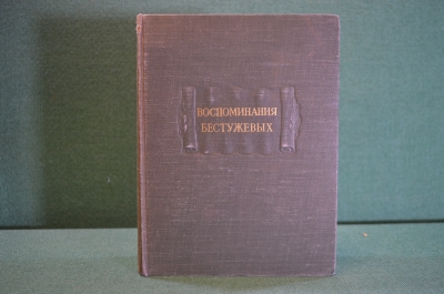 Книга "Воспоминания Бестужевых". Издательство Академии Наук, 1951 год. #K19
