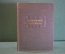 Книга "Воспоминания Бестужевых". Издательство Академии Наук, 1951 год. #K19
