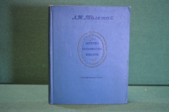 Книга "Л.Н. Толстой. Детство, отрочество, юность". ХудЛит, 1938 год. год. #K19