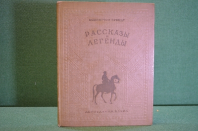 Книга "Рассказы и легенды". Вашингтон Ирвинг. Изд. Детской Литературы, 1939 год. #K19