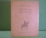 Книга "Рассказы и легенды". Вашингтон Ирвинг. Изд. Детской Литературы, 1939 год. #K19