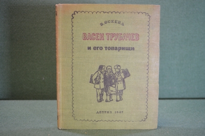 Книга "Васек Трубачев и его товарищи". В. Осеева. Книга первая. ДетЛит, 1947 год. #K19