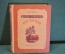 Книга "Васек Трубачев и его товарищи". В. Осеева. Книга вторая. ДетЛит, 1951 год. #K19