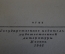 Книга "Бернард Шоу. Избранное". ОГИЗ, ГИХЛ, 1946 год. #K19