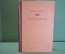 Книга "Бернард Шоу. Избранное". ОГИЗ, ГИХЛ, 1946 год. #K19