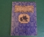 Книга, книжка "Бородино. М.Ю. Лермонтов". Рис. Кондратьева. ДетЛит, 1947 год. #K19