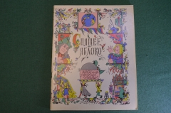 Книга, книжка "Спящее яблоко". Пер. Коринца. Рис. Кабакова. ДетГиз, 1968 год. #K19