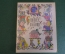 Книга, книжка "Спящее яблоко". Пер. Коринца. Рис. Кабакова. ДетГиз, 1968 год. #K19