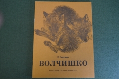 Книга "Волчишко". Е. Чарушин. Рисунки автора. Изд. Детская Литература, 1989 год. #K19