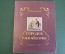 Книга "Городок в табакерке". В. Одоевский. ДетГиз, 1947 год. #K19