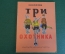 Книга "Три охотника". Н. Носов.  Рисунки Семенова. Детская Литература, 1967 год. #K19