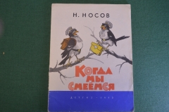 Книга "Когда мы смеемся". Н. Носов. Рисунки Семенова. ДетГиз, 1962 год. #K19