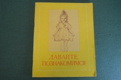 Книга "Давайте познакомимся". Н. Жуков. Стихи В. Томсена. ДетГиз, 1958 год. #K19