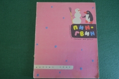 Книга "Пингвин". Юмористический сборник для детей. ДетГиз, 1961 год. #K19