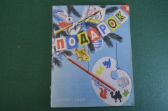 Книга, книжка "Подарок". Рис. Сутеева. Приложение к книге "Круглый год", ДетГиз, 1950 год. #K19