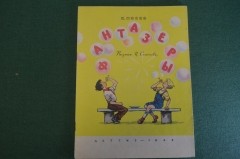 Книга, книжка "Фантазеры". Н. Носов. Рисунки Семенова. ДетГиз, 1963 год. #K19