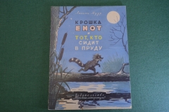 Книга "Крошка Енот и тот, кто сидит в пруду". Лилиан Муур, Детская Литература, 1966 год. #K19