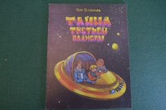 Книга, книжка "Тайна третьей планеты". Кир Булычев. 1983 год. #K19