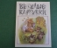 Журнал для детей "Веселые картинки".  Номер 5, май 1990 год. #K19