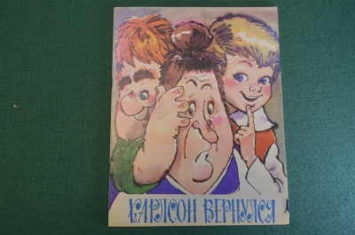 Книга, книжка "Карлсон вернулся". Издательство Малыш, 1975 год. #K19