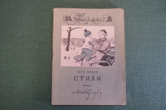 Книга, книжка "Стихи. Вера Инбер". Рисунки Горяева. ДетГиз, 1947 год. #K19
