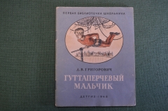 Книга, книжка "Гуттаперчевый мальчик".  Д.В, Григорович. Рис. Ермолова. ДетГиз, 1948 год. #K19