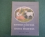 Книга, книжка "Сестрица Аленушка и братец Иванушка". ДетГиз, 1948 год. #K19