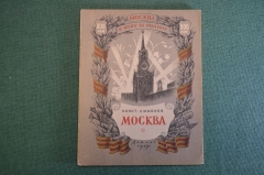 Книга "Москва. В боях за Родину". Констанстин Симонов. ДетГиз, 1947 год. #K19
