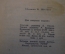 Книга, книжка "Кавказский пленник". Л.Н. Толстой. Рисунки Петрова. ДетГиз, 1945 год. #K19