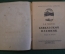 Книга, книжка "Кавказский пленник". Л.Н. Толстой. Рисунки Петрова. ДетГиз, 1945 год. #K19