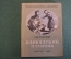 Книга, книжка "Кавказский пленник". Л.Н. Толстой. Рисунки Петрова. ДетГиз, 1945 год. #K19