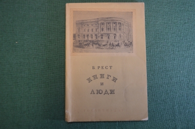 Книга "Книги и люди". Рест. Очерки из истории библиотеки Салтыкова-Щедрина. ГосЛитИздат 1939 г. #K19