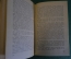 Книга "Дневник. А.В. Никитенко". Том 3. Суперобложка. ГосЛитИздат, 1956 год. #K19