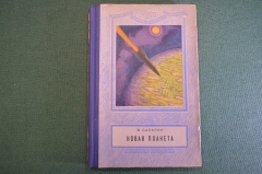 Книга "Новая планета". В. Сапарин. Научная фантастика. Молодая Гвардия, 1950 год. #K19