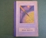 Книга "Новая планета". В. Сапарин. Научная фантастика. Молодая Гвардия, 1950 год. #K19