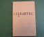 Книга "Мигель де Сервантес. Избранные произведения". Суперобложка. ОГИЗ, 1948 год. #K19