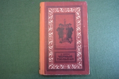 Книга "Черный тюльпан". А. Дюма. Учебно-педагогичнское изд-во УзССР, Ташкент, 1957 год. #K19