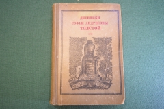 Книга "Дневники Софьи Андреевны Толстой 1910". Советский Писатель, 1936 год. #K19