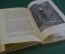 Книга "Дневники Софьи Андреевны Толстой 1910". Советский Писатель, 1936 год. #K19