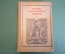 Книга "Дневники Софьи Андреевны Толстой 1910". Советский Писатель, 1936 год. #K19
