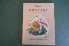 Книга, книжка "Никитка и его друзья". Е. Чарушин. ДетЛит, 1968 год. #K19