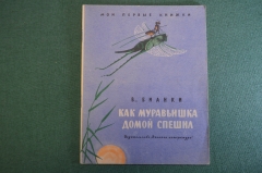 Книга, книжка "Как муравьишка домой спешил". В. Бианки. Рис. Келейникова. ДетЛит, 1965 год. #K19