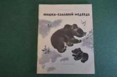 Книга, книжка "Мишка - большой медведь". Н. Смирнова. Рисунки Чарушина. 1966 год. #K19