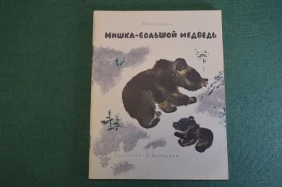 Книга, книжка "Мишка - большой медведь". Н. Смирнова. Рисунки Чарушина. 1966 год. #K19