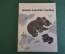 Книга, книжка "Мишка - большой медведь". Н. Смирнова. Рисунки Чарушина. 1966 год. #K19