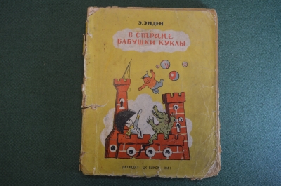 Книга "В стране бабушки куклы". Э. Эмден. Рисунки Радлова. Изд. Детской Литературы, 1941 год. #K19
