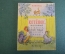 Книга, книжка "Котенок, который забыл, как надо просить есть". Кипнис. Рис. Сутеева. 1963 год. #K19
