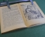 Книга "Тень минувшего". И. Ефремов. Фантастика. Рисунки Арцеулова. ДетГиз, 1945 год. #K19